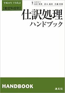 【送料無料】勘定科目別 仕訳処理ハンドブック―平成18年7月改訂田村 雅俊 (著), 佐藤 昭雄 (著), 鈴木 義則 (著)