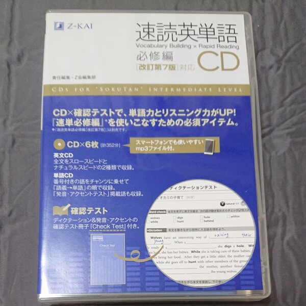 ◎CD 速読英単語 必修編 改訂第7版対応 Z会編集部 責任編集