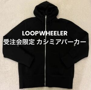 LOOPWHEELER ループウィラー 受注会限定 カシミア カシミヤ ジップ パーカー M