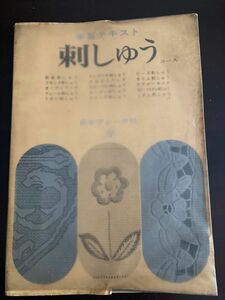 手芸テキスト　刺繍（昭和41年）　日本ヴォーグ社