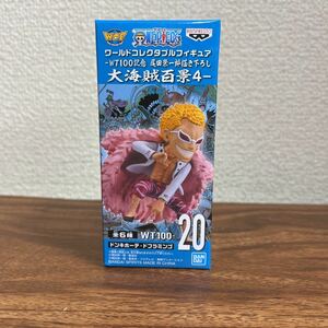 数10個あり 【未開封】 ワンピース ワールドコレクタブル WCF ワーコレ 大海賊百景4 ドンキホーテ ドフラミンゴ 2D-038