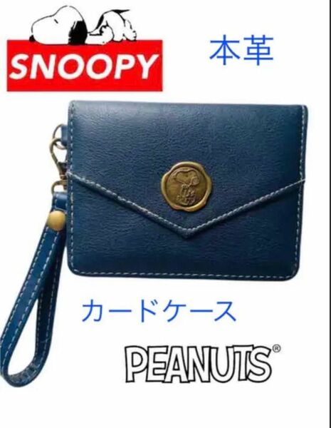 SNOOPY PEANUTS人気カードケース 【本革】ネイビー色