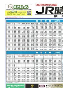 ★JR東日本 秋田支社 横手駅 【時刻表 】★2022年3月12日改正版 非売品