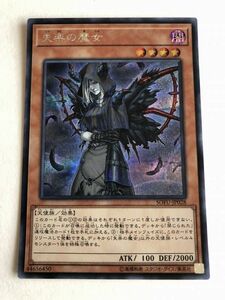 遊戯王　闇　失楽の魔女　シークレット　傷あり