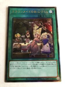 遊戯王　魔法　ドラゴンメイドのお心づくし　レリーフ