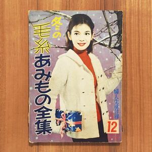 ★希少 婦人生活 付録 冬の毛糸あみもの全集 昭和レトロ モダン 雑誌 古書 古本 当時物 インテリア 企業広告 和洋裁 手芸 手芸本 50年代 