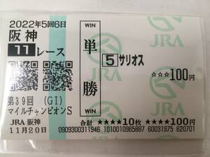 現地単勝馬券　サリオス　第39回マイルチャンピョンシップ　阪神　2022年11月20日　レープロ付き