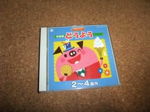 [CD][送料無料] 年齢別 どうよう 2～4歳向　森みゆき 山野さと子 坂田おさむ 神崎ゆう子 水木一郎　橋本潮　ほか