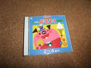 [CD][送100円～] 年齢別 どうよう 2～4歳向　森みゆき 山野さと子 坂田おさむ 神崎ゆう子 水木一郎　橋本潮　ほか