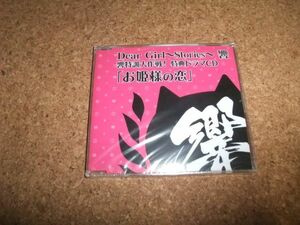 [CD][送100円～] 未開封 Dear Girl Stories 響 響特訓大作戦! 特典ドラマCD お姫様の恋 //80