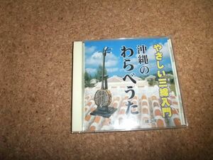 [CD][送100円～] やさしい三線入門 沖縄のわらべうた