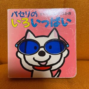 絵本 パセリのいろいっぱい