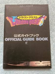 即決あり！同梱可！　美品　ファミコン攻略本　ドラゴンクエスト　公式ガイドブック　エニックス