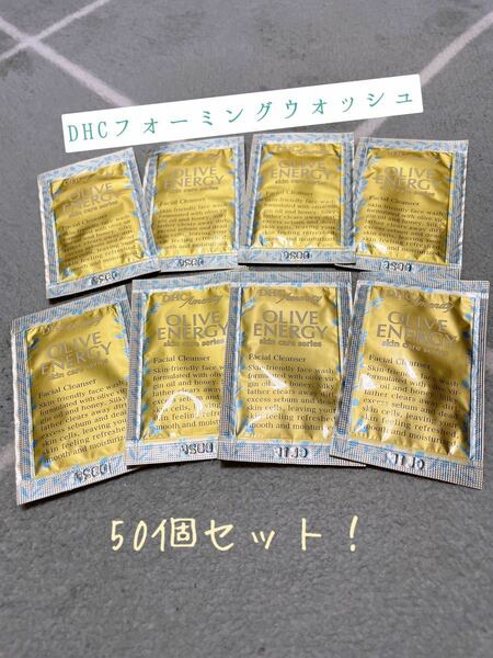 【送料無料(^^)】DHCフォーミングウォッシュ（洗顔料）3ml 50個セット