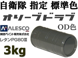 関ペ PG80ウレタン塗料★防衛省・自衛隊標準色【 オリーブドラブ（OD色）原液３ｋｇ 】シブい軍事色,レトロ,ビンテージ仕様 ★塗替え・塗装