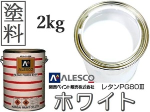 ■PG80 原色531 ホワイト 塗料 原液【2kg】●関西ペイント ★2液ウレタン塗料　●鈑金塗装、補修・全塗装