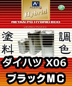 レタンPGハイブリッドエコ 調色塗料【 ダイハツ X06：ブラックマイカ：希釈済500g 】関ペ 1液ベースコート／PGHB パールメタリック