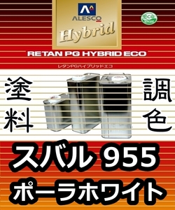 レタンPGハイブリッドエコ 調色塗料【 スバル 955 ： ポーラホワイト ：希釈済み 500g 】関西ペイント 1液ベースコート／PGHB ソリッド色