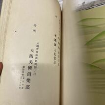 i470 もくろく 某家所蔵品目録 昭和3年 大阪美術倶楽部 掛軸/絵画/書画/茶道具/漆芸/工芸品/芸術_画像3