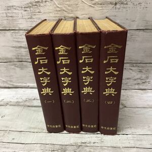 i504 China calligraphy gold stone large character . all 4 volume middle writing publish company China old book materials rare 