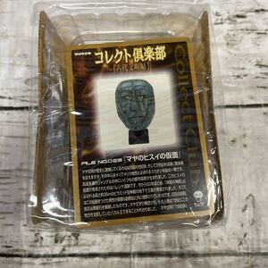 i778 コレクト倶楽部 古代文明編 FILE フィギュアNo. No.023 マヤのヒスイの仮面 UHA味覚糖