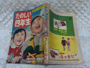 本☆学習雑誌　講談社「たのしい四年生」 昭和35年2月号1960 藤子不二雄わが名はXくん岸本修アローキッドとっかり小ぞう田村節子　