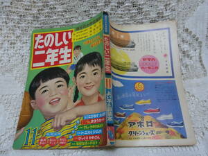 本☆学習雑誌　講談社「たのしい二年生」 昭和34年11月号1959 　永田竹丸 勝山ひろし 加来昭博茨木啓一小松崎茂乱歩梁川名犬ラッシーラッド