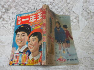 本☆学習雑誌　小学館「小学一年生」 昭和39年4月号1964手塚治虫藤子不二雄松本かつぢ林義雄北杜夫今村洋子松沢のぼる東鳩イタリアパン　　