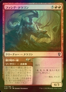 え赤Foil ファング・ドラゴン 1枚（4枚在庫s 日 良品 CLB）/Fang Dragon（MTG /統率者レジェンズ：バルダーズ・ゲートの戦い/Commander Leg