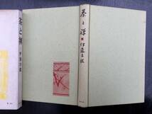 伊藤古鑑著【茶と禅】函・カバー付　昭和42年　春秋社1967年10月10日第3刷発行　全256頁_画像4