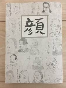 【顔 大人の絵本】村田陶著 カバー付き 山分社昭和51年6月23日発行 Ｂ６判 帯はなし