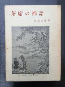 Ｓ46【茶席の禅語】西部文浄著 函・カバー付 書林其中堂昭和46年5月1日第2版発行 全436頁