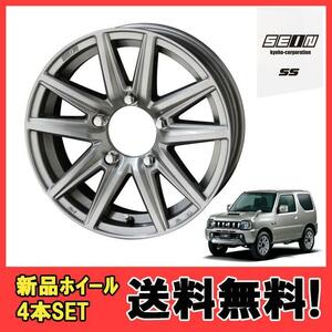 16インチ 5H139.7 5.5J+22 5穴 SEIN-SS ジムニー ホイール 4本 メタルフレークシルバー KYOHO ザイン SS 共豊 CH