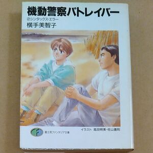 Paypayフリマ 文庫 機動警察パトレイバー Tokyo War 前後編セット 押井 守 著 末弥 純 イラスト Paypayフリマ 文庫 機動警察パトレイバー Tokyo War 前後編セット 押井 守 著 末弥 純 イラスト