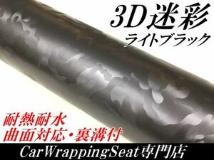 【Ｎ－ＳＴＹＬＥ】カーラッピングシート 3D迷彩 ライトブラック 152ｃｍ×20ｍ カッティング サバゲー カモフラージュ柄カッティング