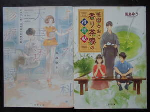 「風島ゆう」（著）　★まぼろし科・天雫透の診療記録／祇園ろおじ 香り茶寮の推理帖★　以上２冊　初版（希少）　2019／21年度版　文庫本