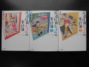 「青木祐子」（著）　★派遣社員あすみの家計簿 １／２／３★　以上３冊　2021／22年度版　小学館文庫