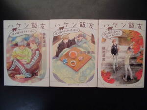 「椹野道流」（著)　★ハケン飯友 １／２／３★　以上既刊全３冊　2019／21年度版　集英社オレンジ文庫