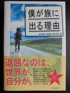 「日本ドリームプロジェクト」（編集）　★僕が旅に出る理由★　2012年度版　帯付　いろは出版　単行本