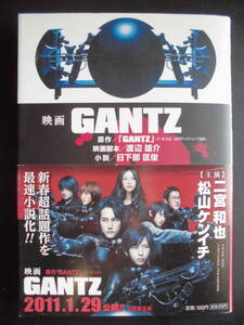 「日下部匡俊」（小説）・「渡辺雄介」（映画脚本）・「GANTZ」（原作）　★映画　GANTZ★　2011年度版　帯付　集英社　単行本