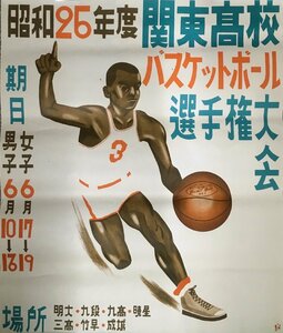 スポーツ競技ポスター『昭和25年度 関東高校バスケットボール選手権大会』