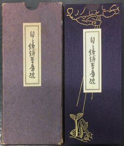 折本『生長の家 日々讀誦三十章經 谷口雅春』