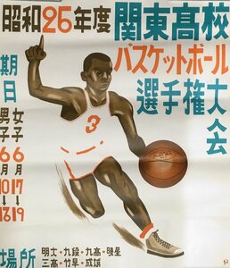 スポーツ競技ポスター『昭和25年度 関東高校バスケットボール選手権大会』