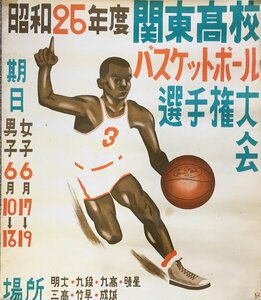 スポーツ競技ポスター『昭和25年度 関東高校バスケットボール選手権大会』