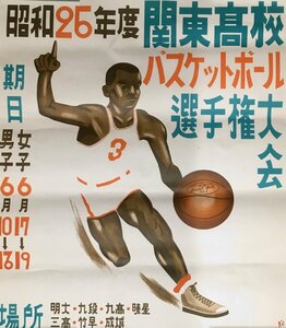 スポーツ競技ポスター『昭和25年度 関東高校バスケットボール選手権大会』