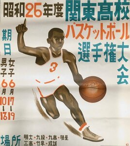 スポーツ競技ポスター『昭和25年度 関東高校バスケットボール選手権大会』