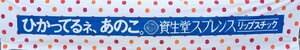 非売品『資生堂 横幕 ひかってるネ、あのこ。 資生堂スプレンス リップスチック 広告』