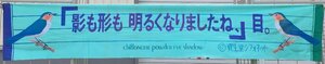 非売品『資生堂 横幕 影も形も明るくなりましたね 資生堂シフォネット 広告』