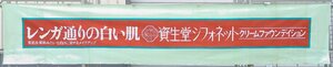 非売品『資生堂 横幕 レンガ通りの白い肌 資生堂シフォネット クリームファウンデイション 広告』