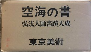 『空海の書 弘法大師書蹟大成』東京美術 平成4年